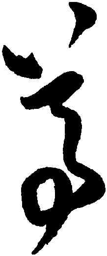 尊,王鐸,書法字典